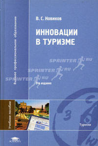 Инновации в туризме. Учебное пособие для студентов высших учебных заведений. Гриф УМО МО РФ