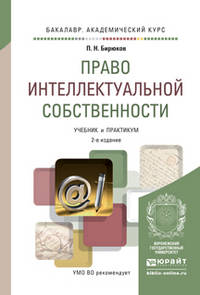 ПРАВО ИНТЕЛЛЕКТУАЛЬНОЙ СОБСТВЕННОСТИ 2-е изд., пер. и доп. Учебник и практикум для академического бакалавриата