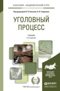 Уголовный процесс. Учебник для академического бакалавриата