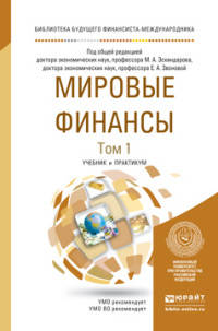 Мировые финансы. Учебник и практикум для бакалавриата и магистратуры (количество томов: 2)