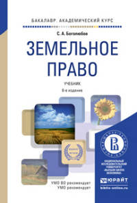 ЗЕМЕЛЬНОЕ ПРАВО 6-е изд., пер. и доп. Учебник для академического бакалавриата