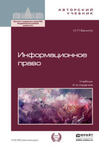Информационное право. Учебник