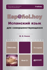 ИСПАНСКИЙ ЯЗЫК ДЛЯ СОВЕРШЕНСТВУЮЩИХСЯ 2-е изд., испр. и доп. Учебник для бакалавров
