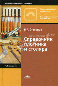 Справочник плотника и столяра. Учебное пособие для начального профессионального образования. Гриф МО РФ