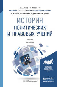 История политических и правовых учений. Учебник для бакалавриата и магистратуры