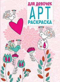 Арт-раскраска. Для девочек