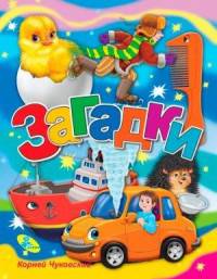 Загадки. Чуковский. Меловка.