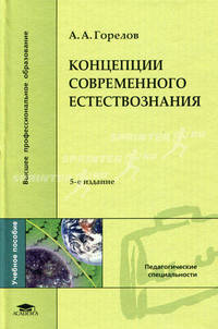 Концепции современного естествознания. Учебное пособие для студентов высших учебных заведений. Гриф МО РФ