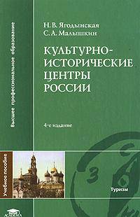 Культурно-исторические центры России. Учебное пособие для студентов высших учебных заведений. Гриф УМО МО РФ