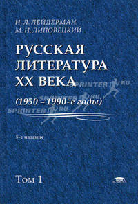 Русская литература XX века (1950 - 1990-е годы). Учебное пособие для студентов высших учебных заведений. В 2-х томах. Том 1: 1953-1968. Гриф МО РФ