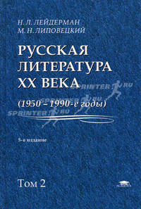 Русская литература XX века (1950-1990-е годы): Учебное пособие для студ. высш. учеб. заведений - 5-е изд.,стер. - ('Высшее профессиональное образование') (ГРИФ)