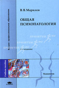 Общая психопатология. Учебное пособие для студентов высших учебных заведений. Гриф УМО вузов России