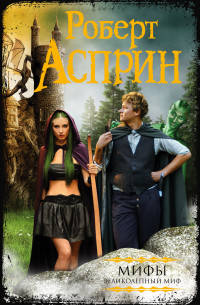 Мифы. Великолепный миф