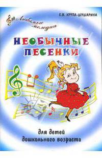Необычные песенки для детей дошкольного возраста