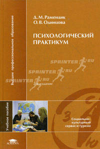Психологический практикум. Учебное пособие для студентов высших учебных заведений. Гриф УМО МО РФ