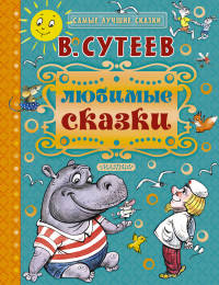 Любимые сказки