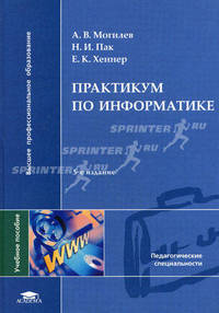 Практикум по информатике. Учебное пособие для студентов высших учебных заведений