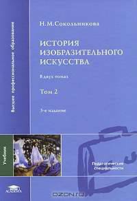 История изобразительного искусства. В 2 томах. Том 2