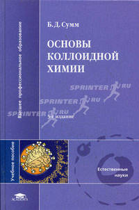 Основы коллоидной химии. Учебное пособие для студентов высших учебных заведений. Гриф УМО по классическому университетскому образованию