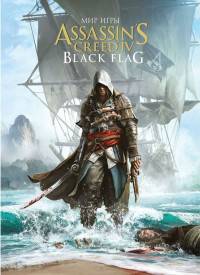 Мир игры. Assassin's Creed. Black Flag