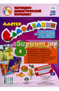 Мастер Самоделкин. Аппликации из природных материалов. ФГОС