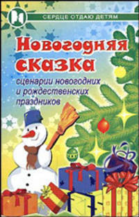 Новогодняя сказка. Сценарии новогодних и рождественских праздников - (Сердце отдаю детям)