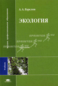 Экология. Учебник для студентов высших учебных заведений