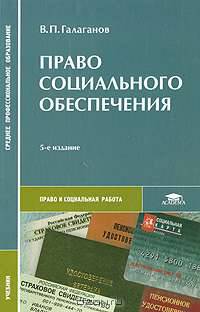 Право социального обеспечения