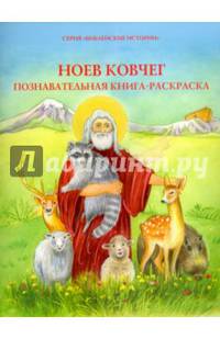 Ноев ковчег. Познавательная книга-раскраска.