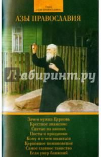 Азы Православия.