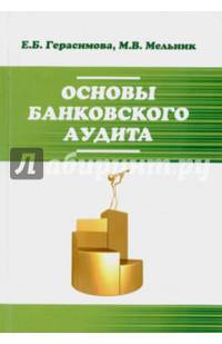 Основы банковского аудита: Учебное пособие / Е.Б. Герасимова, М.В. Мельник. - 2-e изд., перераб. и доп. - (Профессиональное образование)., (Гриф)