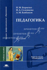Педагогика. Учебное пособие для вузов