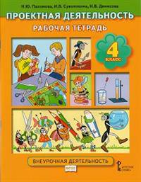 Проектная деятельность. Рабочая тетрадь. 4 класс. Внеурочная деятельность. ФГОС