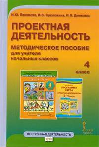 Проектная деятельность. 4 класс. Методическое пособие для учителя начальных классов. ФГОС
