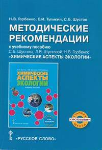 Методические рекомендации к учебному пособию С.Б. Шустова, Л.В. Шустовой, Н.В. Горбенко "Химические аспекты экологии". Курс по выбору