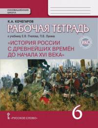 История России с древнейших времен до начала XVI века. 6 класс. Рабочая тетрадь к уч. Пчелова. ФГОС
