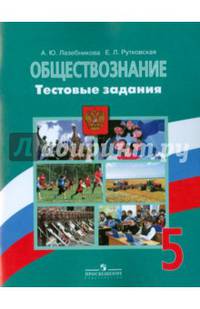 Обществознание. 5 кл. Тестовые задания. /у уч. Боголюбова