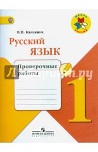 Русский язык. 1 кл. Проверочные работы. (ФГОС) / УМК 'Школа России'