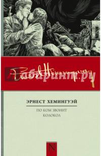 По ком звонит колокол