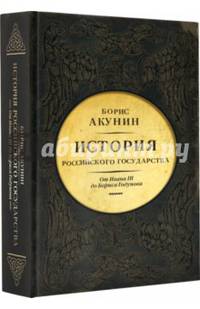 История Российского Государства. От Ивана III до Бориса Годунова. Между Азией и Европой