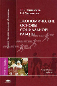 Экономические основы социальной работы. Учебное пособие для студентов высших учебных заведений. Гриф УМО МО РФ