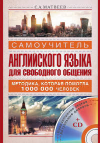 Самоучитель английского языка для свободного общения (+ CD-ROM)