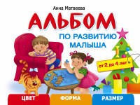 Альбом по развитию малыша. Цвета, форма, размер. 2-4 года