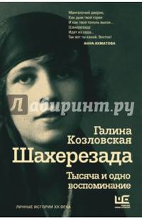 Шахерезада. Тысяча и одно воспоминание