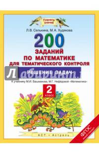 Математика. 2 класс. 200 заданий по математике для тематического контроля. Решение задач. ФГОС