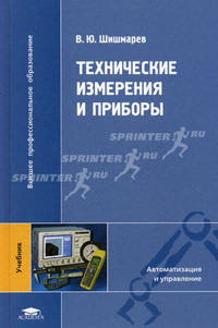 Технические измерения и приборы. Учебник для студентов учреждений высшего профессионального образования