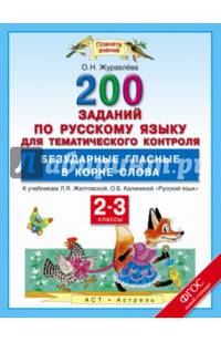 Русский язык. 200 заданий по русскому языку для тематического контроля. Безударные гласные в корне слова. 2–3 классы