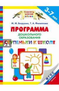 Программа дошкольного образования "Ступеньки к школе" 3-7 лет. ФГОС
