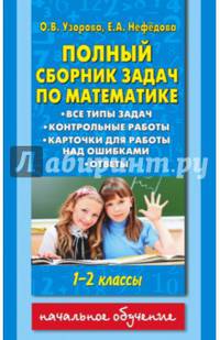 Полный сборник задач по математике. 1-2 классы. Все типы задач. Контрольные работы. Карточки для работы над ошибками. Ответы