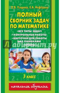 Полный сборник задач по математике. 3 класс. Все типы задач. Контрольные работы. Карточки для работы над ошибками. Ответы